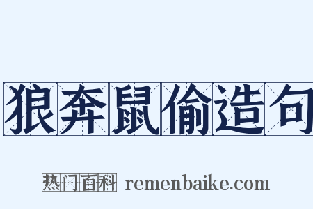 狼奔鼠偷造句是什么意思的图片